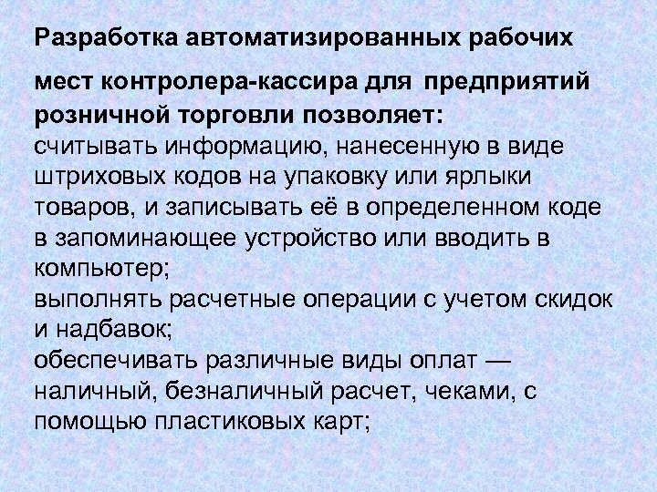 Разработка автоматизированных рабочих мест контролера-кассира для предприятий розничной торговли позволяет: считывать информацию, нанесенную в