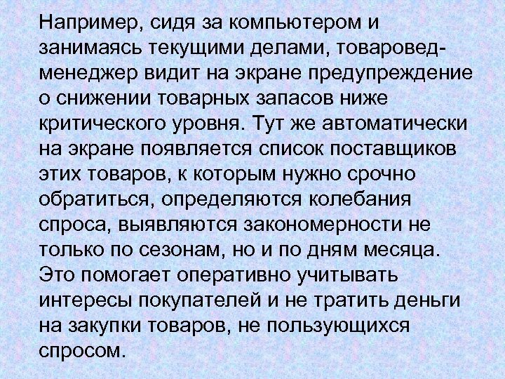 Например, сидя за компьютером и занимаясь текущими делами, товароведменеджер видит на экране предупреждение о