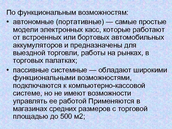 По функциональным возможностям: • автономные (портативные) — самые простые модели электронных касс, которые работают