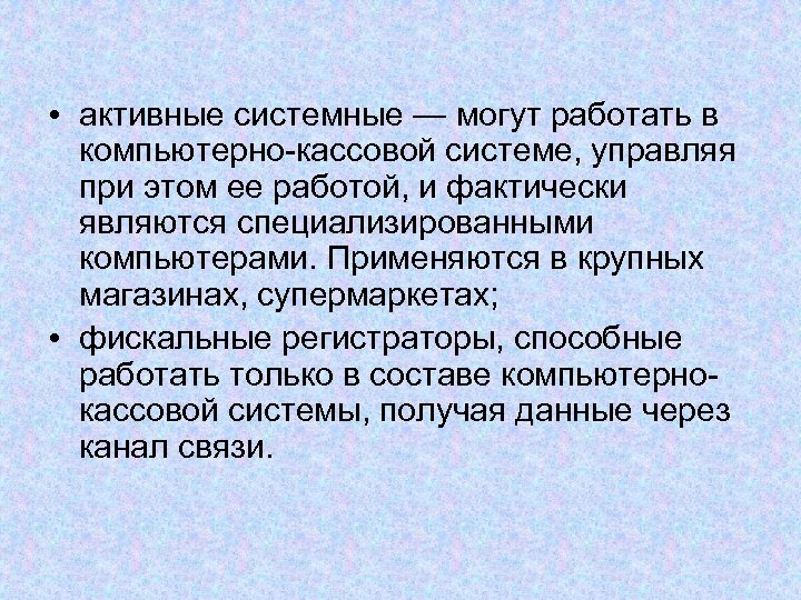  • активные системные — могут работать в компьютерно-кассовой системе, управляя при этом ее