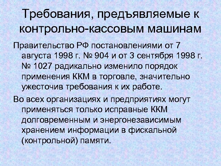 Требования, предъявляемые к контрольно-кассовым машинам Правительство РФ постановлениями от 7 августа 1998 г. №