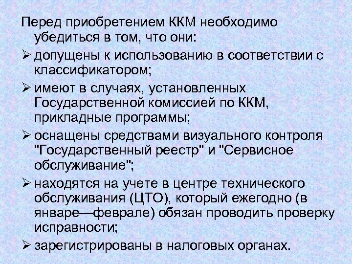Перед приобретением ККМ необходимо убедиться в том, что они: Ø допущены к использованию в