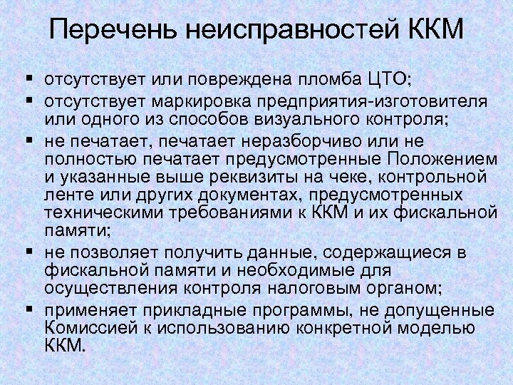 Предусмотреть в положении. Неисправности ККМ. Неисправность контрольно кассовой машины. Неисправности кассового аппарата. Неисправности контрольно кассовой техники.