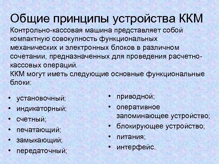 Принцип общего устройства. Принципы устройство контрольно кассовых машин. Общие принципы устройство контрольно-кассовых машин.. Принципы устройства ККМ. Классификация контрольно кассовой техники.