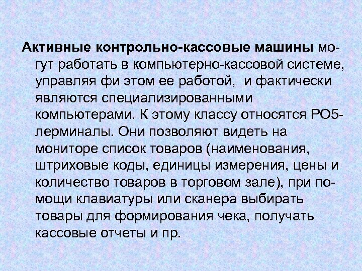 Активные контрольно-кассовые машины могут работать в компьютерно-кассовой системе, управляя фи этом ее работой, и