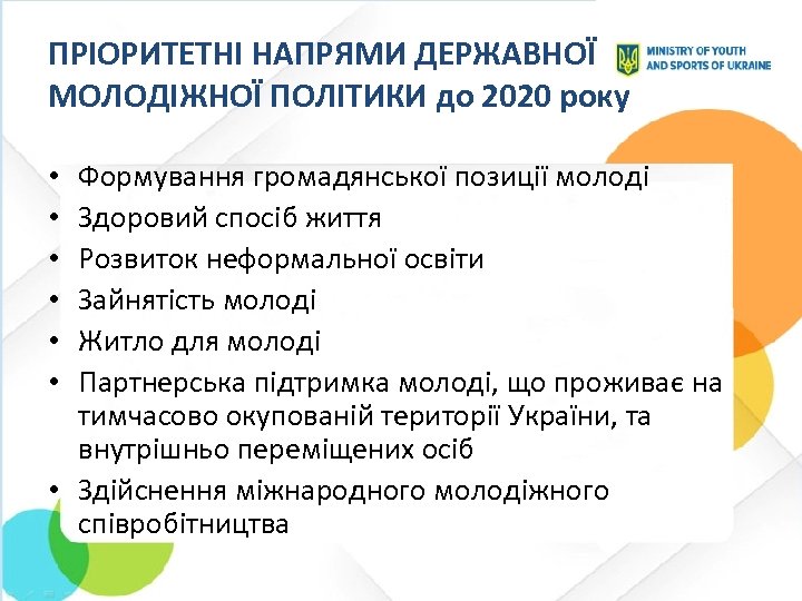 ПРІОРИТЕТНІ НАПРЯМИ ДЕРЖАВНОЇ МОЛОДІЖНОЇ ПОЛІТИКИ до 2020 року Формування громадянської позиції молоді Здоровий спосіб