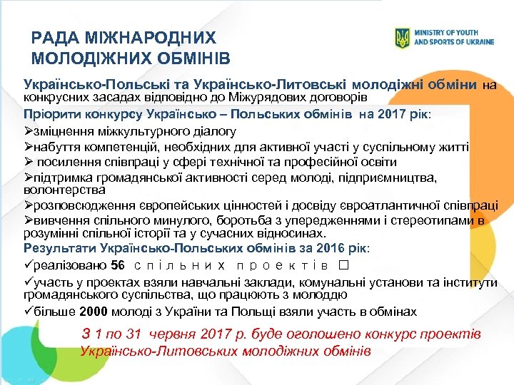 РАДА МІЖНАРОДНИХ МОЛОДІЖНИХ ОБМІНІВ Українсько-Польські та Українсько-Литовські молодіжні обміни на конкрусних засадах відповідно до