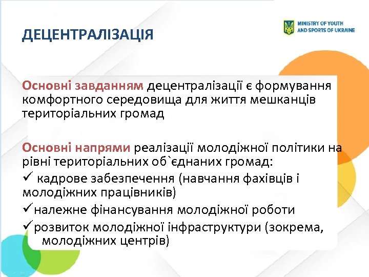 ДЕЦЕНТРАЛІЗАЦІЯ Основні завданням децентралізації є формування комфортного середовища для життя мешканців територіальних громад Основні