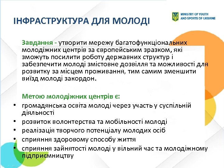 ІНФРАСТРУКТУРА ДЛЯ МОЛОДІ Завдання - утворити мережу багатофункціональних молодіжних центрів за європейським зразком, які