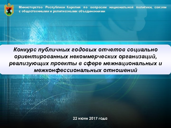 Министерство Республики Карелия по вопросам национальной политики, связям с общественными и религиозными объединениями Конкурс