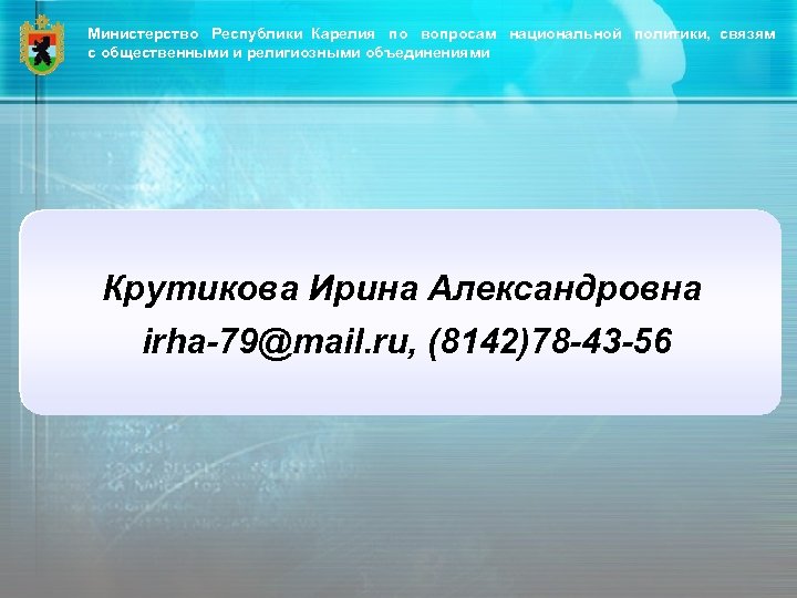Министерство Республики Карелия по вопросам национальной политики, связям с общественными и религиозными объединениями Крутикова