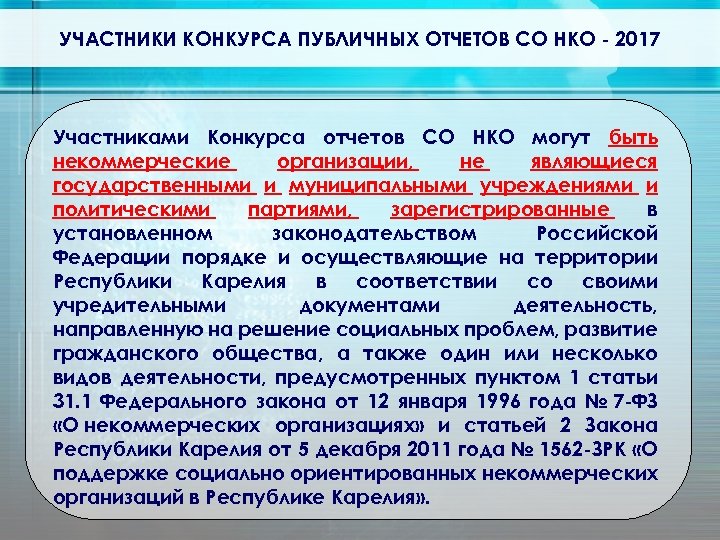 УЧАСТНИКИ КОНКУРСА ПУБЛИЧНЫХ ОТЧЕТОВ СО НКО - 2017 Участниками Конкурса отчетов СО НКО могут