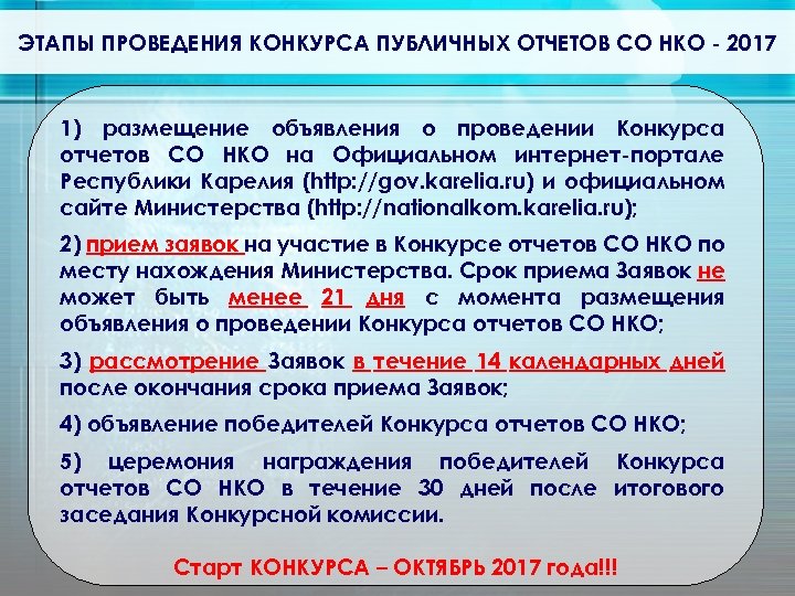 ЭТАПЫ ПРОВЕДЕНИЯ КОНКУРСА ПУБЛИЧНЫХ ОТЧЕТОВ СО НКО - 2017 1) размещение объявления о проведении