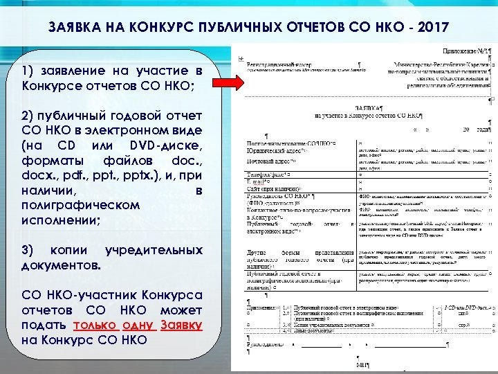 ЗАЯВКА НА КОНКУРС ПУБЛИЧНЫХ ОТЧЕТОВ СО НКО - 2017 1) заявление на участие в