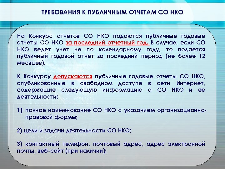 ТРЕБОВАНИЯ К ПУБЛИЧНЫМ ОТЧЕТАМ СО НКО На Конкурс отчетов СО НКО подаются публичные годовые