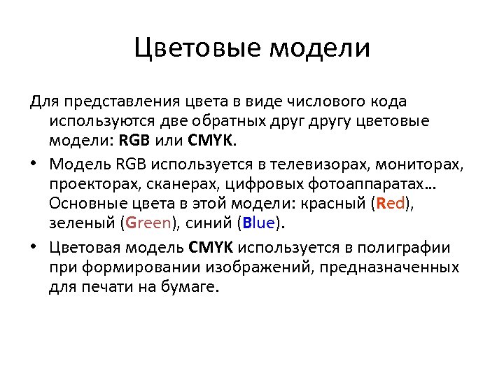 Цветовые модели Для представления цвета в виде числового кода используются две обратных другу цветовые