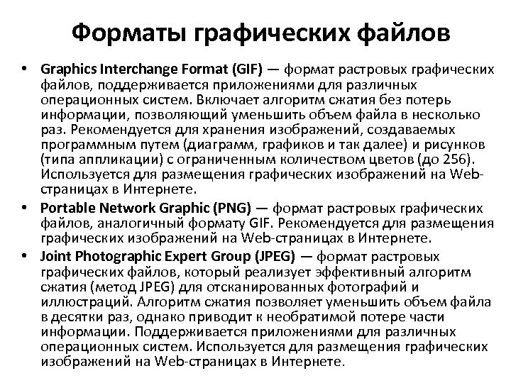 Форматы графических файлов • Graphics Interchange Format (GIF) — формат растровых графических файлов, поддерживается