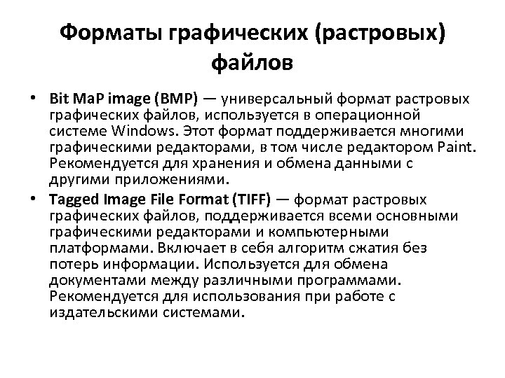 Форматы графических (растровых) файлов • Bit Ma. P image (BMP) — универсальный формат растровых