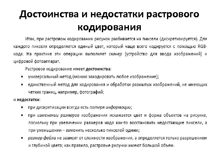 Какие преимущества имеет растровый способ кодирования рисунков рисунки занимают меньше места можно