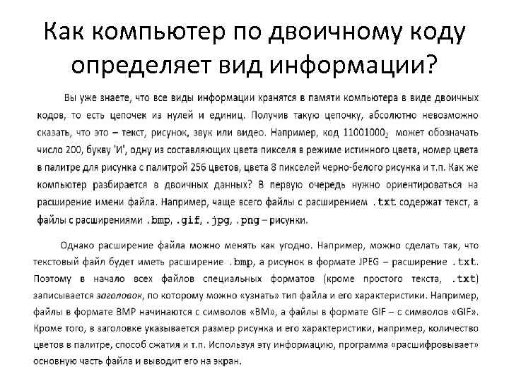 Как компьютер по двоичному коду определяет вид информации? 