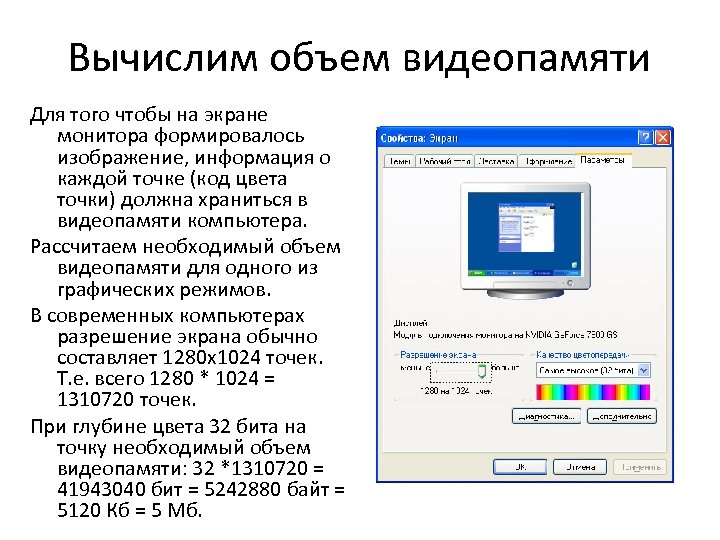 Вычислим объем видеопамяти Для того чтобы на экране монитора формировалось изображение, информация о каждой