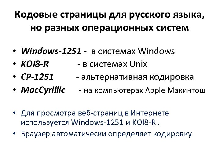 Кодовые страницы для русского языка, но разных операционных систем • • Windows-1251 - в