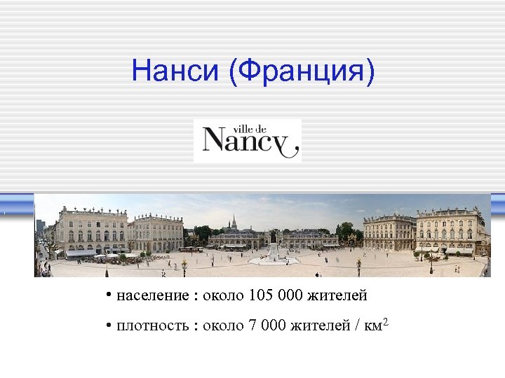 Нанси (Франция) • население : около 105 000 жителей • плотность : около 7
