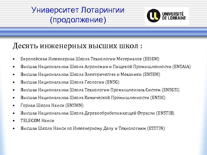 Университет Лотарингии (продолжение) Десять инженерных высших школ : • Европейская Инженерная Школа Технологии Материалов