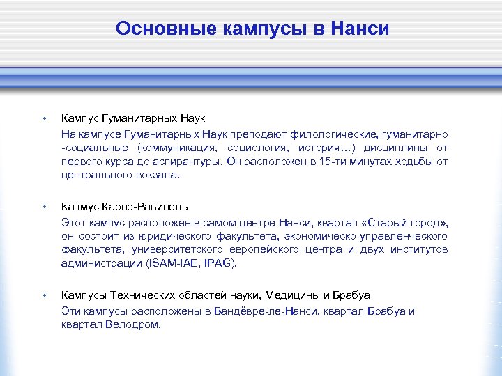 Основные кампусы в Нанси • Кампус Гуманитарных Наук На кампусе Гуманитарных Наук преподают филологические,
