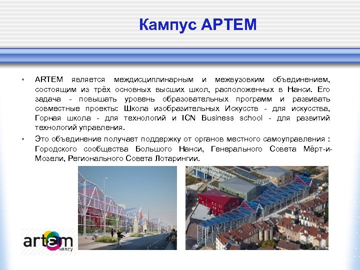 Кампус AРTEM • • ARTEM является междисциплинарным и межвузовким объединением, состоящим из трёх основных