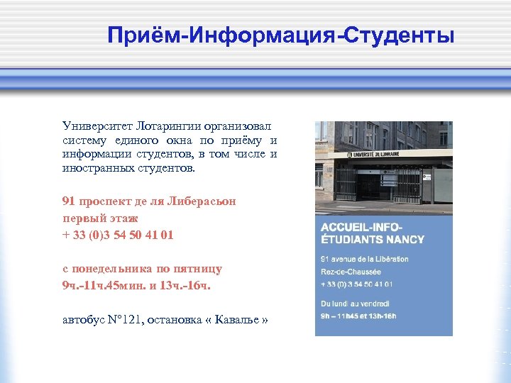 Приём-Информация-Студенты Университет Лотарингии организовал систему единого окна по приёму и информации студентов, в том