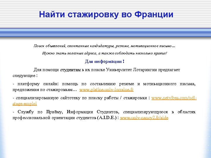 Найти стажировку во Франции Поиск объявлений, спонтанные кандидатуры, резюме, мотивационное письмо… Нужно знать полезные