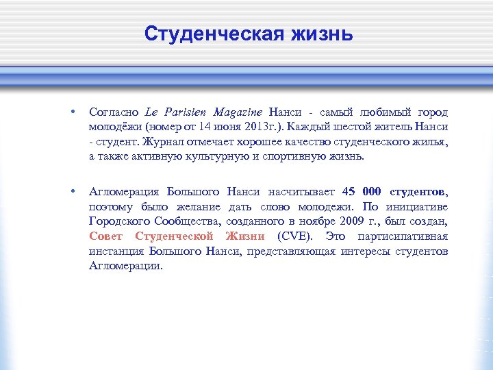 Студенческая жизнь • Согласно Le Parisien Magazine Нанси - самый любимый город молодёжи (номер
