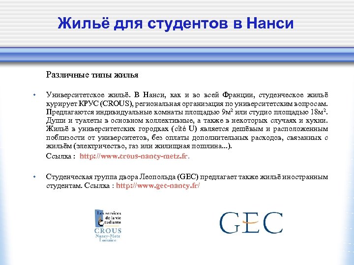 Жильё для студентов в Нанси Различные типы жилья • Университетское жильё. В Нанси, как