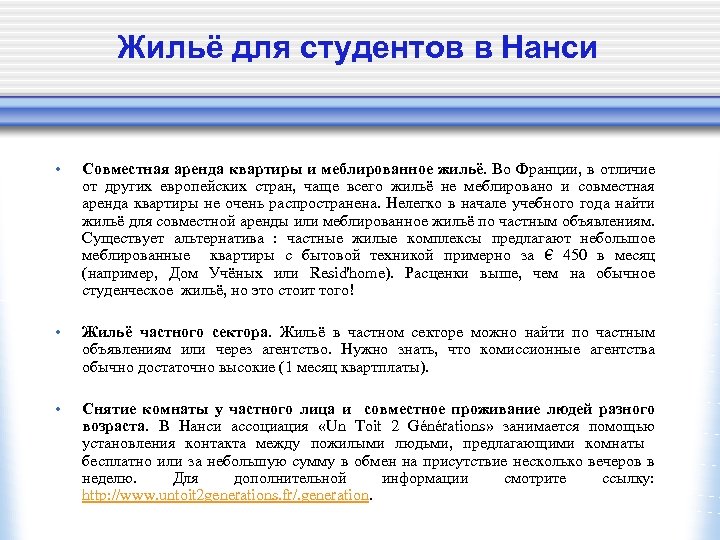 Жильё для студентов в Нанси • Совместная аренда квартиры и меблированное жильё. Во Франции,