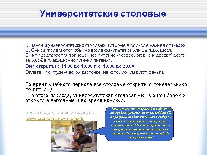 Университетские столовые В Нанси 8 университетских столовых, которые в обиходе называют Resto U. Они