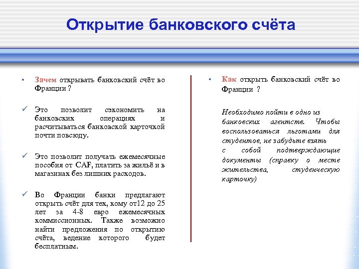 Открытие банковского счёта • Зачем открывать банковский счёт во Франции ? ü Это позволит