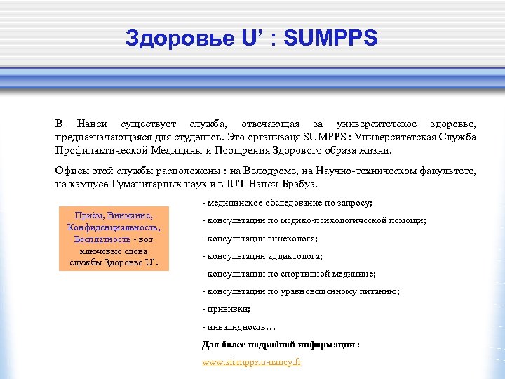 Здоровье U’ : SUMPPS В Нанси существует служба, отвечающая за университетское здоровье, предназначающаяся для
