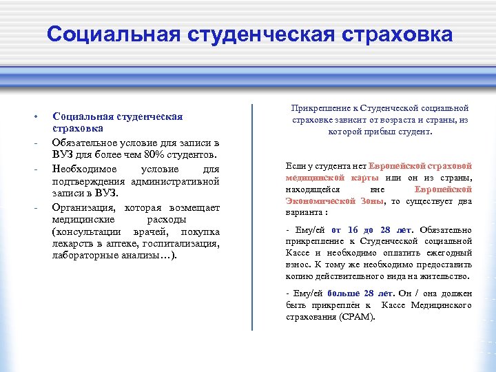 Социальная студенческая страховка • - Социальная студенческая страховка Обязательное условие для записи в ВУЗ