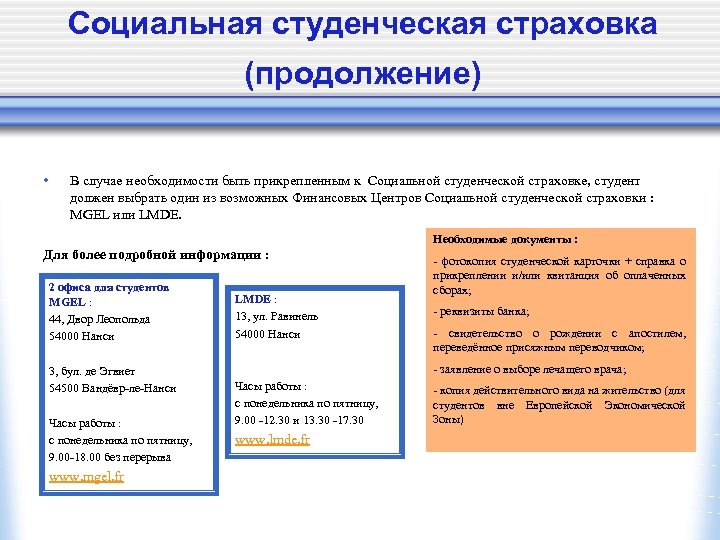 Социальная студенческая страховка (продолжение) • В случае необходимости быть прикрепленным к Социальной студенческой страховке,