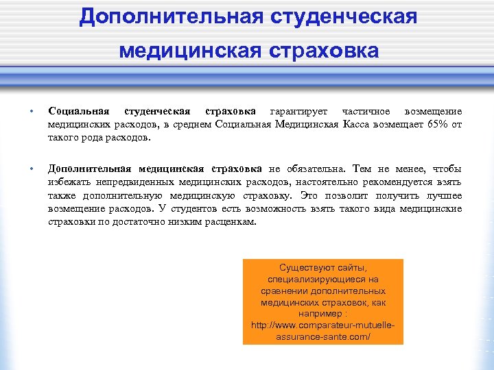 Дополнительная студенческая медицинская страховка • Социальная студенческая страховка гарантирует частичное возмещение медицинских расходов, в