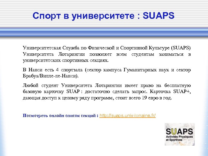 Спорт в университете : SUAPS Университетская Служба по Физической и Спортивной Культуре (SUAPS) Университета