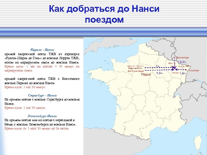 Как добраться до Нанси поездом Париж - Нанси прямой скоростной поезд ТЖВ из аэропорта