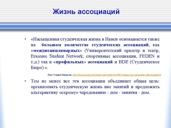Жизнь ассоциаций • «Насыщенная студенческая жизнь в Нанси основывается также на большом количестве студенческих