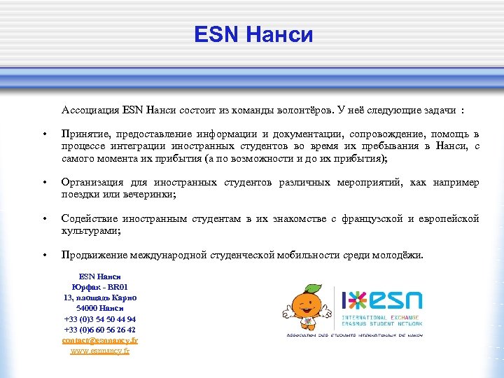 ESN Нанси Ассоциация ESN Нанси состоит из команды волонтёров. У неё следующие задачи :