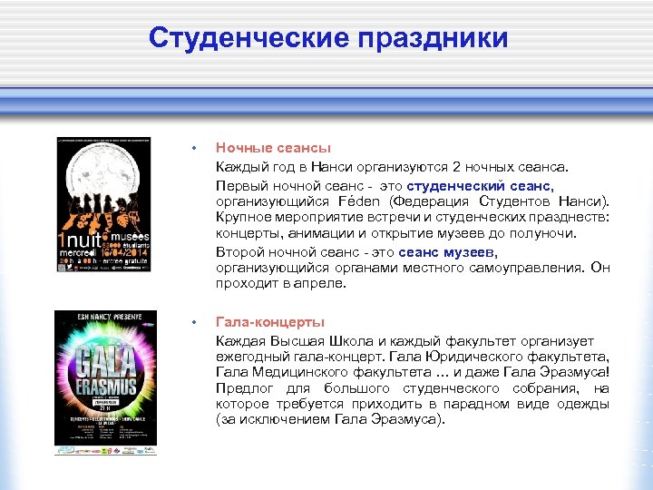 Студенческие праздники • Ночные сеансы Каждый год в Нанси организуются 2 ночных сеанса. Первый