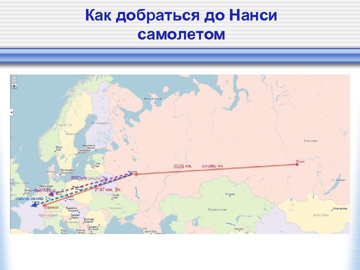 Как добраться до Нанси самолетом 