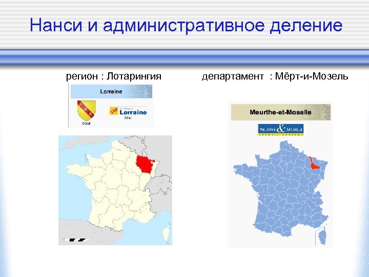 Нанси и административное деление регион : Лотарингия департамент : Мёрт-и-Moзель 