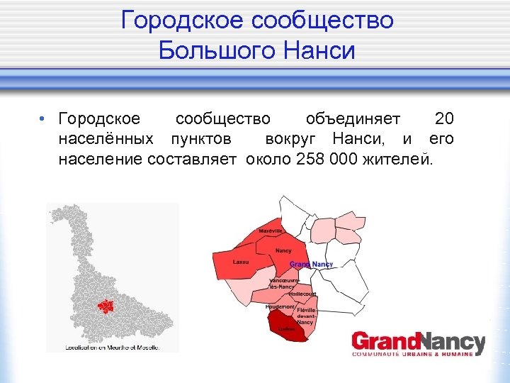 Городское сообщество Большого Нанси • Городское сообщество объединяет 20 населённых пунктов вокруг Нанси, и