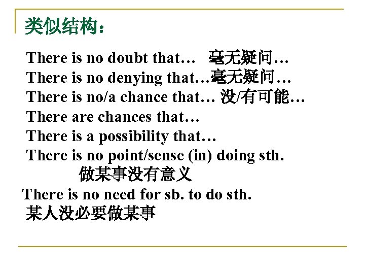 类似结构： There is no doubt that… 毫无疑问… There is no denying that…毫无疑问… There is